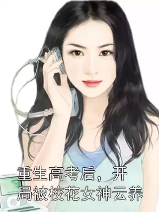 重生高考后，开局被校花女神云养