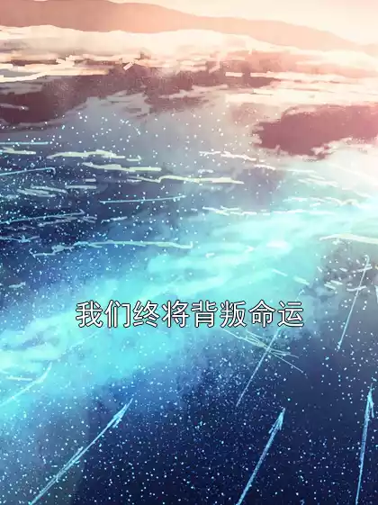 我们终将背叛命运小说