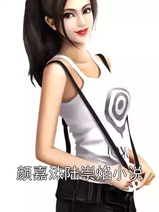颜嘉沫陆崇焰小说小说