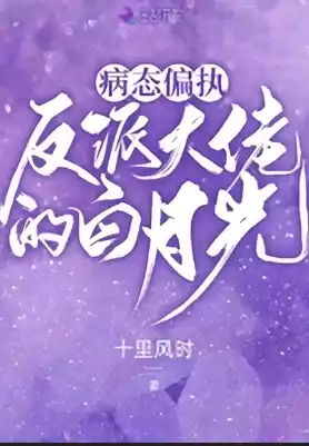 病态偏执反派大佬的白月光小说
