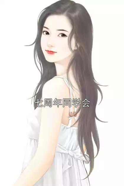 七周年同学会小说