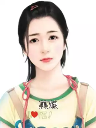 英娘小说