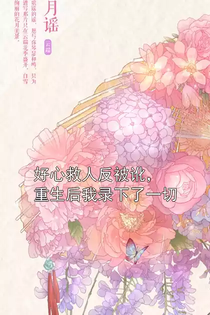 好心救人反被讹，重生后我录下了一切