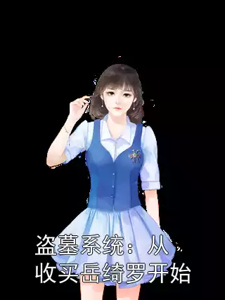盗墓系统：从收买岳绮罗开始小说