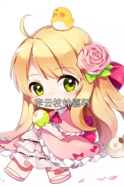 李云枝钟嘉轩小说