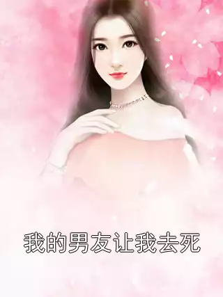 我的男友让我去死小说