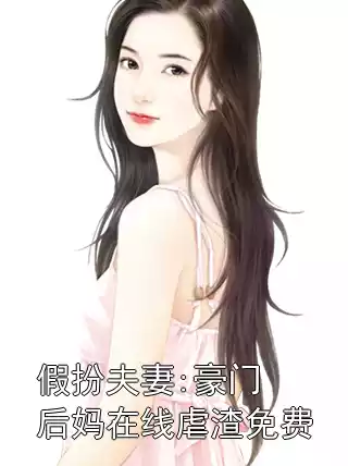 假扮夫妻:豪门后妈在线虐渣免费小说