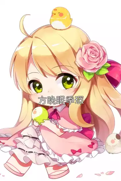 方晚眠季琛