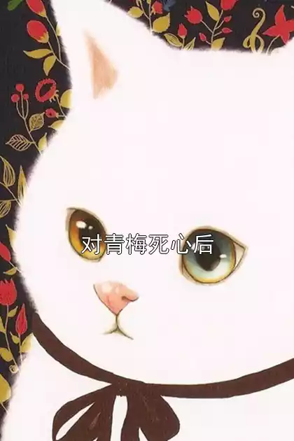 对青梅死心后