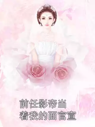 前任影帝当着我的面官宣