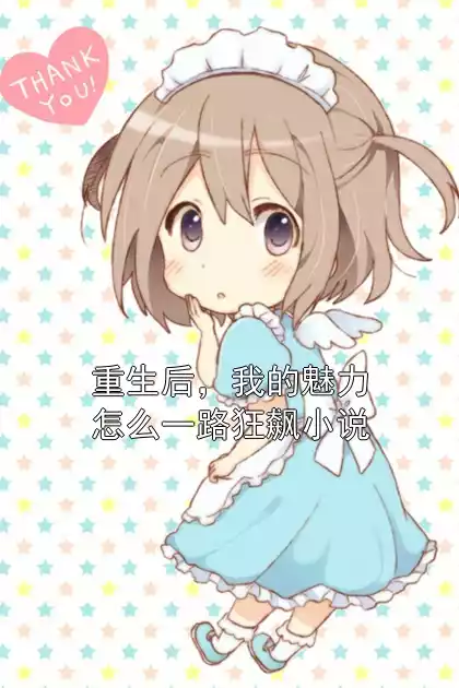 重生后，我的魅力怎么一路狂飙小说