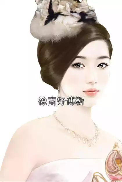 徐南妤傅靳小说