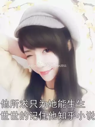 他所求只为她能生生世世的记住他知乎小说
