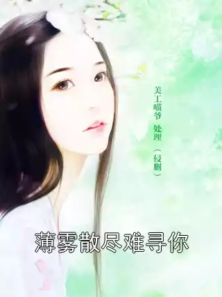 薄雾散尽难寻你小说