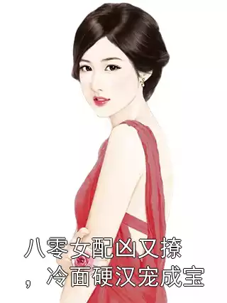 八零女配凶又撩，冷面硬汉宠成宝小说