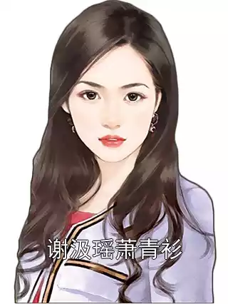 谢汲瑶萧青衫小说
