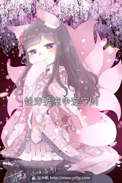 快穿妾室争宠守则