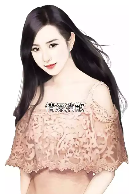 情深消散