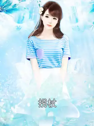 拐杖