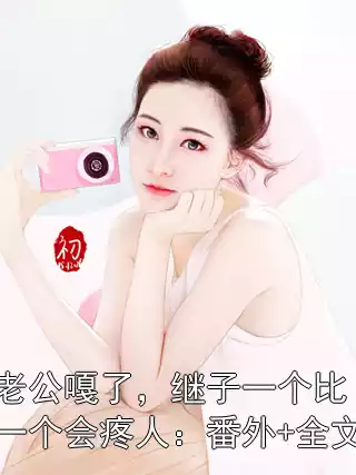老公嘎了，继子一个比一个会疼人：番外+全文小说