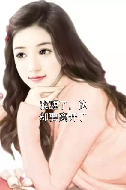 我醒了，他却要离开了小说