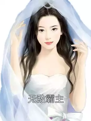无敌霸主小说