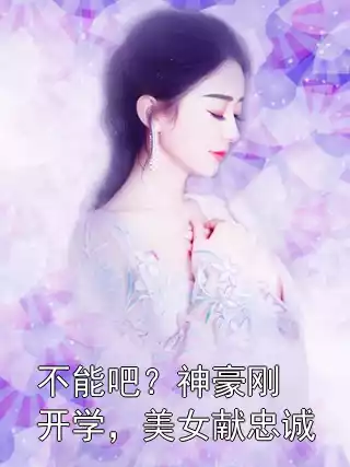 不能吧？神豪刚开学，美女献忠诚
