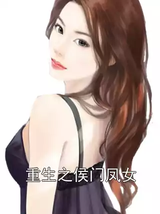 重生之侯门凤女小说