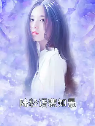 陆轻语裴知景小说