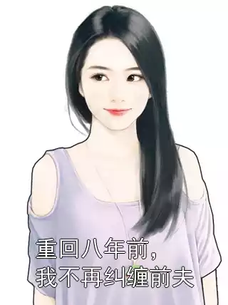 重回八年前，我不再纠缠前夫