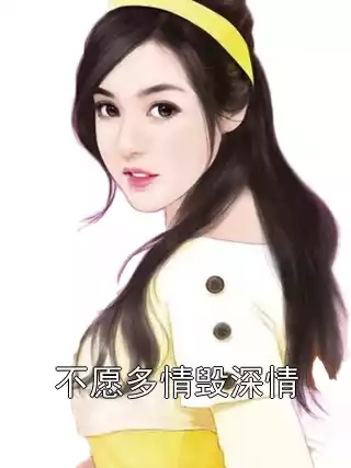 不愿多情毁深情