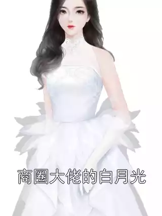商圈大佬的白月光
