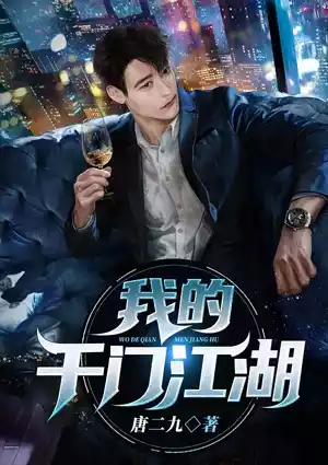 我的千门江湖小说