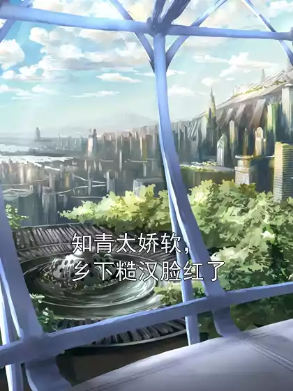 知青太娇软，乡下糙汉脸红了