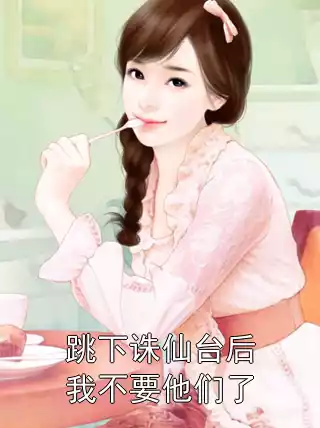 跳下诛仙台后我不要他们了小说