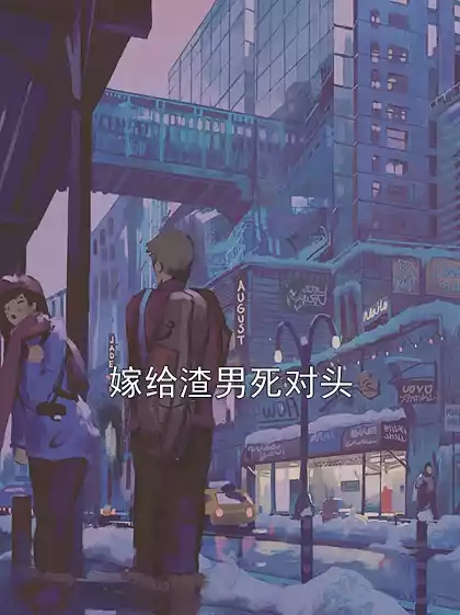嫁给渣男死对头