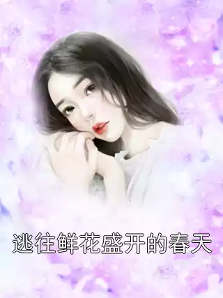 逃往鲜花盛开的春天小说