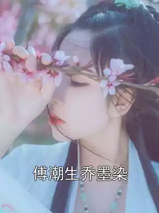 傅潮生乔墨染小说