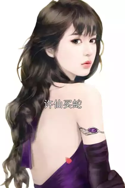 许仙买蛇