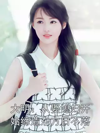 大明：从娶媳妇开始缔造东方日不落
