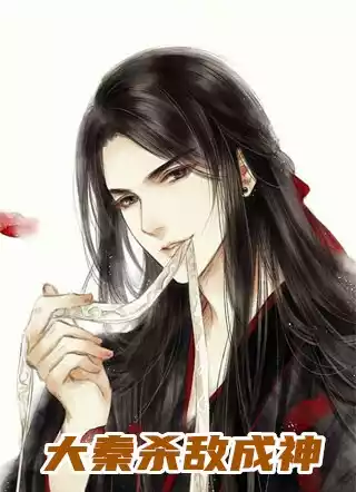 大秦杀敌成神