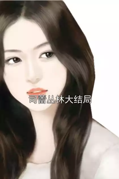 司蕾丛林大结局小说