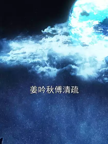 姜吟秋傅清疏小说