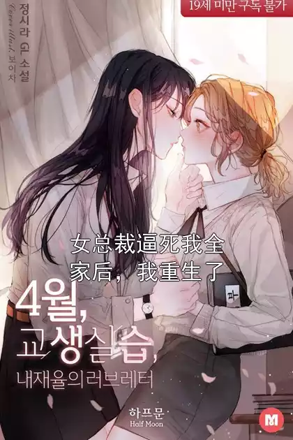 女总裁逼死我全家后，我重生了