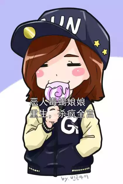 恶人毒蝎娘娘重生，杀疯全宫