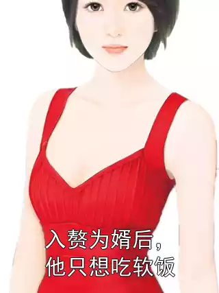 入赘为婿后，他只想吃软饭