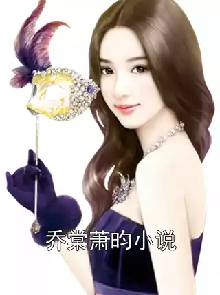 乔棠萧昀小说
