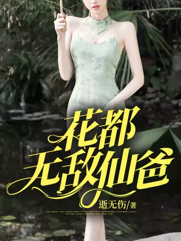花都无敌仙爸小说