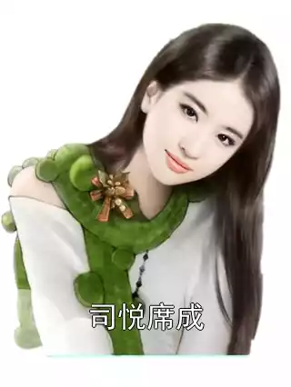 司悦席成小说