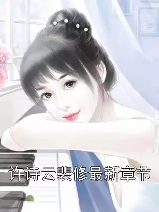 许诗云裴修最新章节